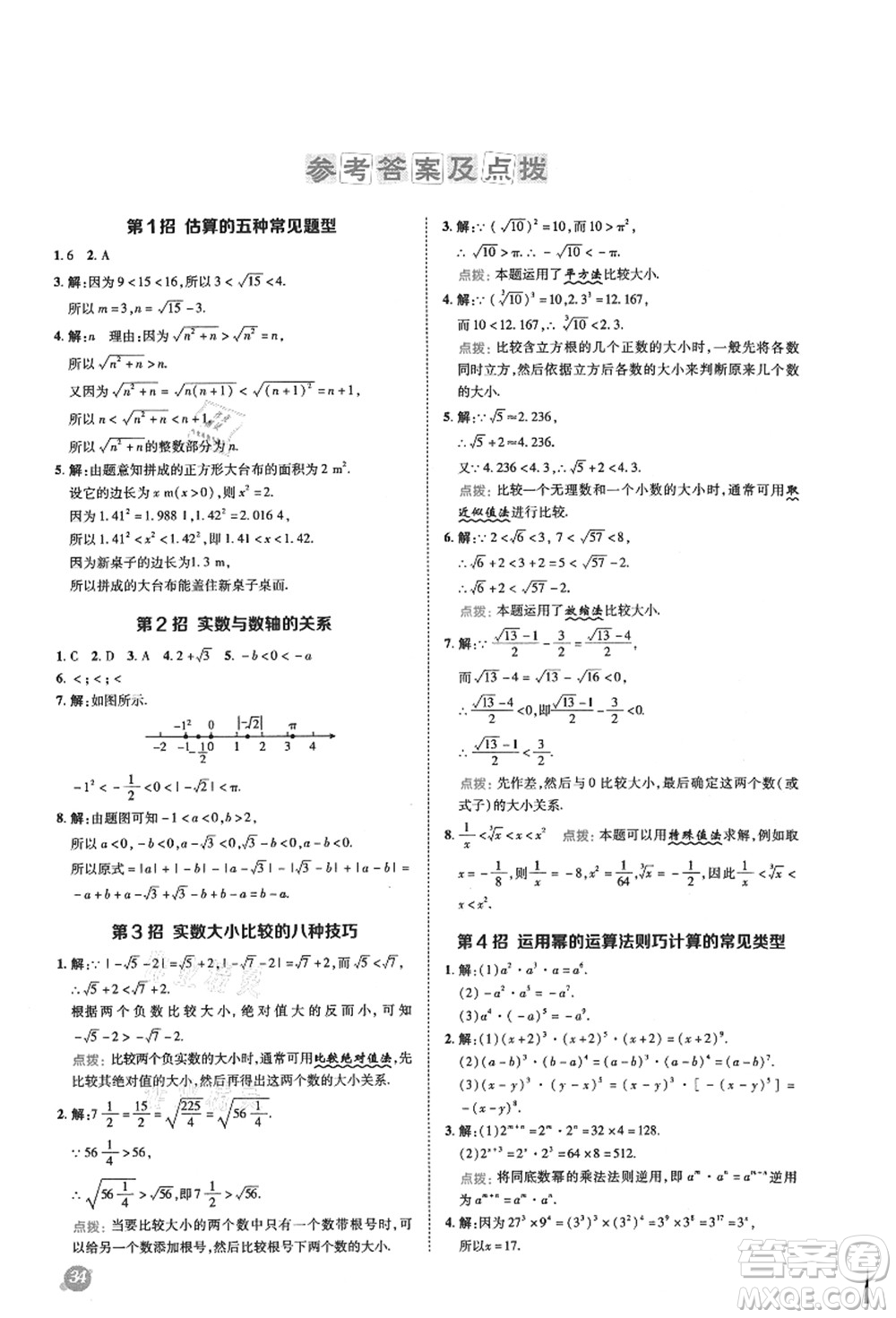 陜西人民教育出版社2021典中點(diǎn)綜合應(yīng)用創(chuàng)新題八年級(jí)數(shù)學(xué)上冊(cè)HS華師大版答案