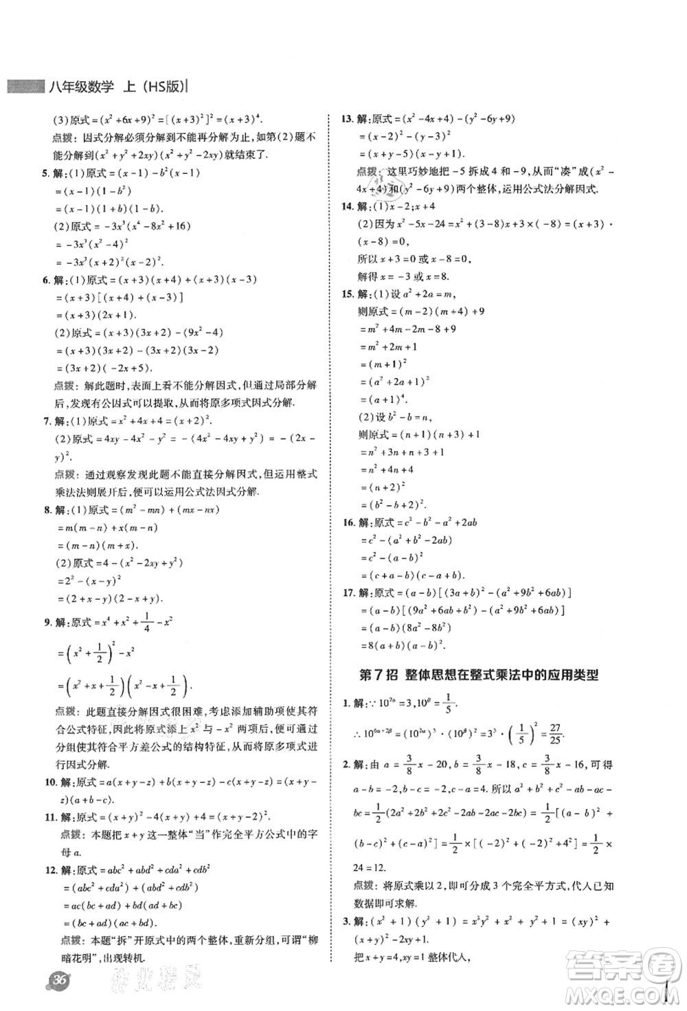 陜西人民教育出版社2021典中點(diǎn)綜合應(yīng)用創(chuàng)新題八年級(jí)數(shù)學(xué)上冊(cè)HS華師大版答案