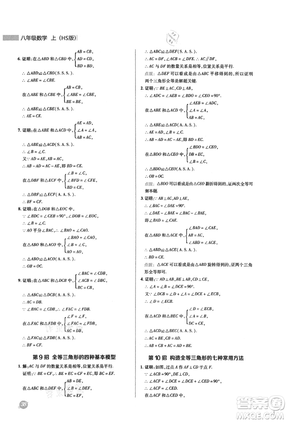 陜西人民教育出版社2021典中點(diǎn)綜合應(yīng)用創(chuàng)新題八年級(jí)數(shù)學(xué)上冊(cè)HS華師大版答案