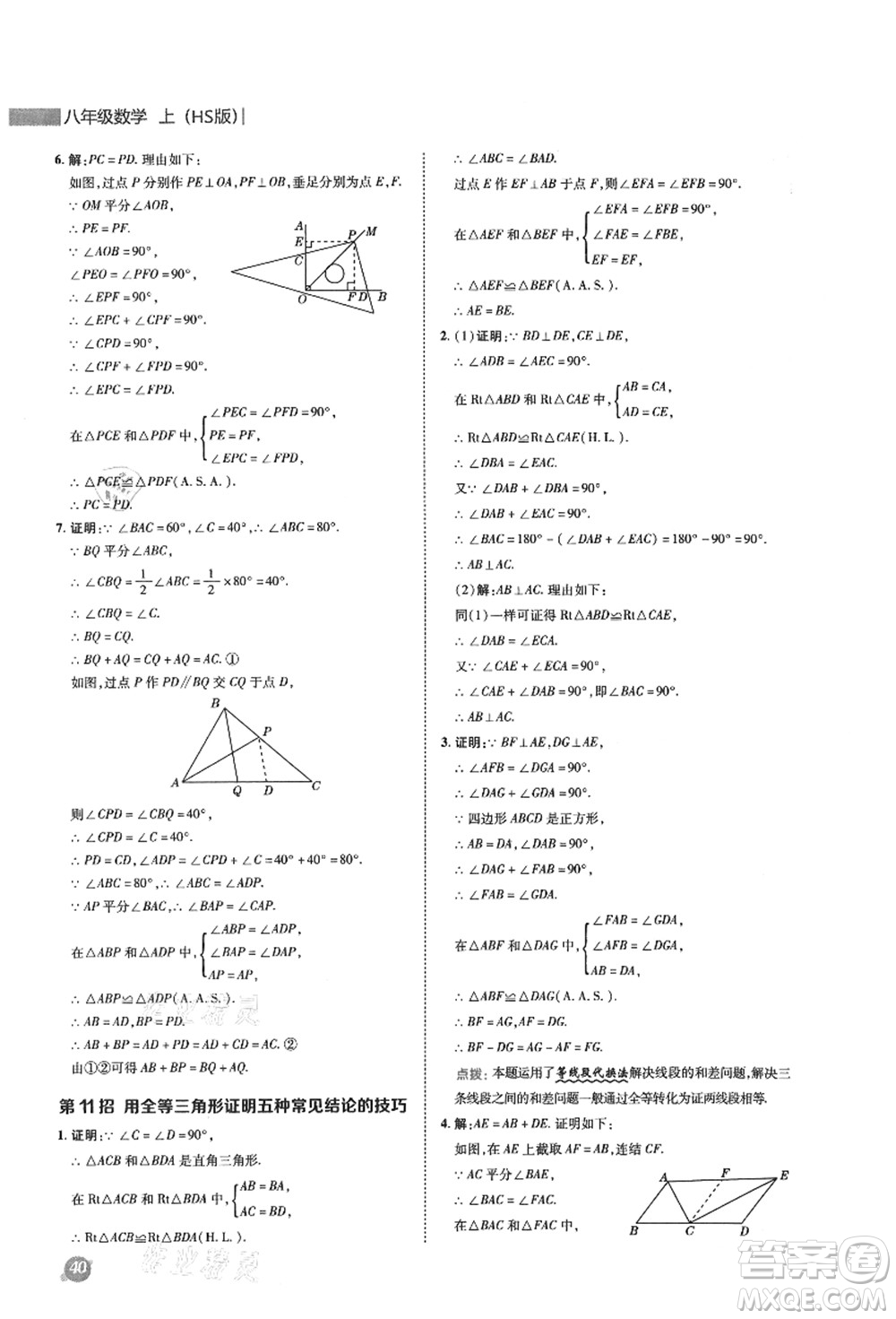 陜西人民教育出版社2021典中點(diǎn)綜合應(yīng)用創(chuàng)新題八年級(jí)數(shù)學(xué)上冊(cè)HS華師大版答案