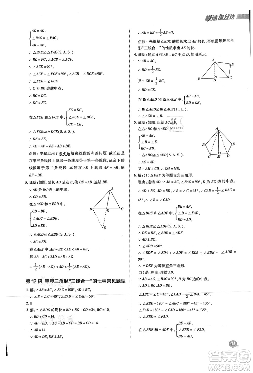 陜西人民教育出版社2021典中點(diǎn)綜合應(yīng)用創(chuàng)新題八年級(jí)數(shù)學(xué)上冊(cè)HS華師大版答案