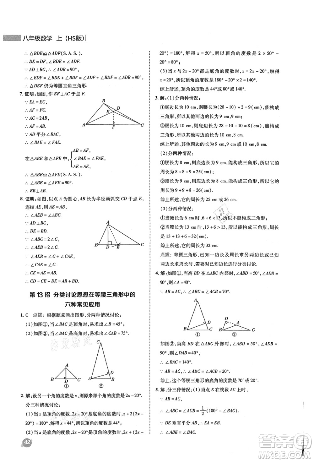 陜西人民教育出版社2021典中點(diǎn)綜合應(yīng)用創(chuàng)新題八年級(jí)數(shù)學(xué)上冊(cè)HS華師大版答案