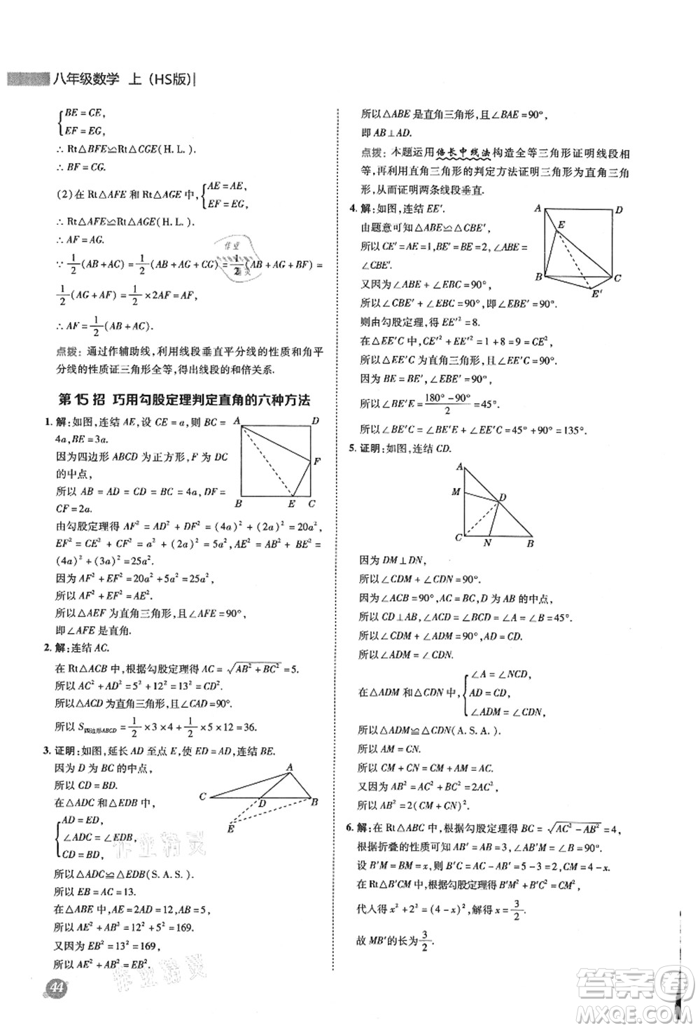 陜西人民教育出版社2021典中點(diǎn)綜合應(yīng)用創(chuàng)新題八年級(jí)數(shù)學(xué)上冊(cè)HS華師大版答案