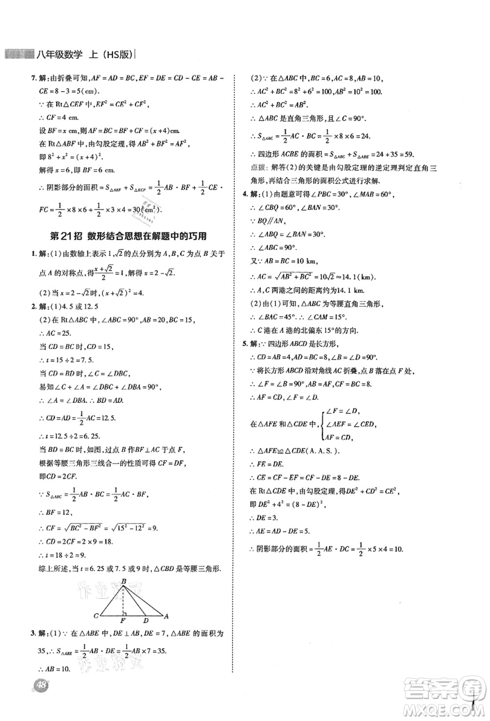 陜西人民教育出版社2021典中點(diǎn)綜合應(yīng)用創(chuàng)新題八年級(jí)數(shù)學(xué)上冊(cè)HS華師大版答案