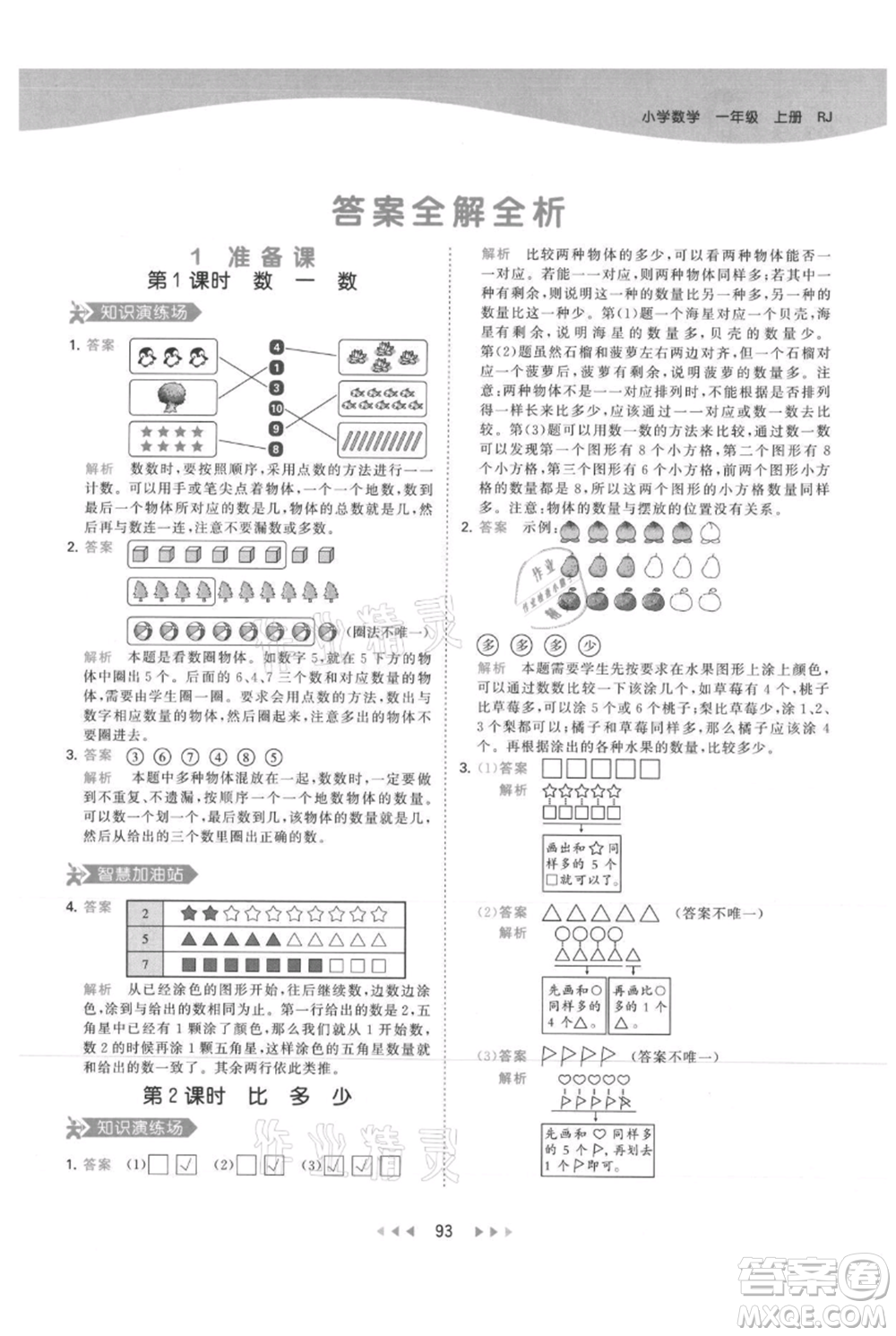 教育科學(xué)出版社2021年53天天練一年級上冊數(shù)學(xué)人教版參考答案