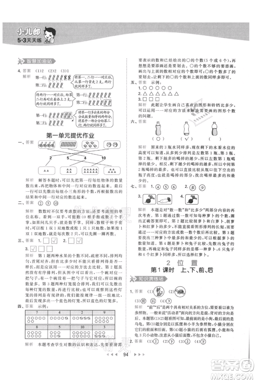 教育科學(xué)出版社2021年53天天練一年級上冊數(shù)學(xué)人教版參考答案