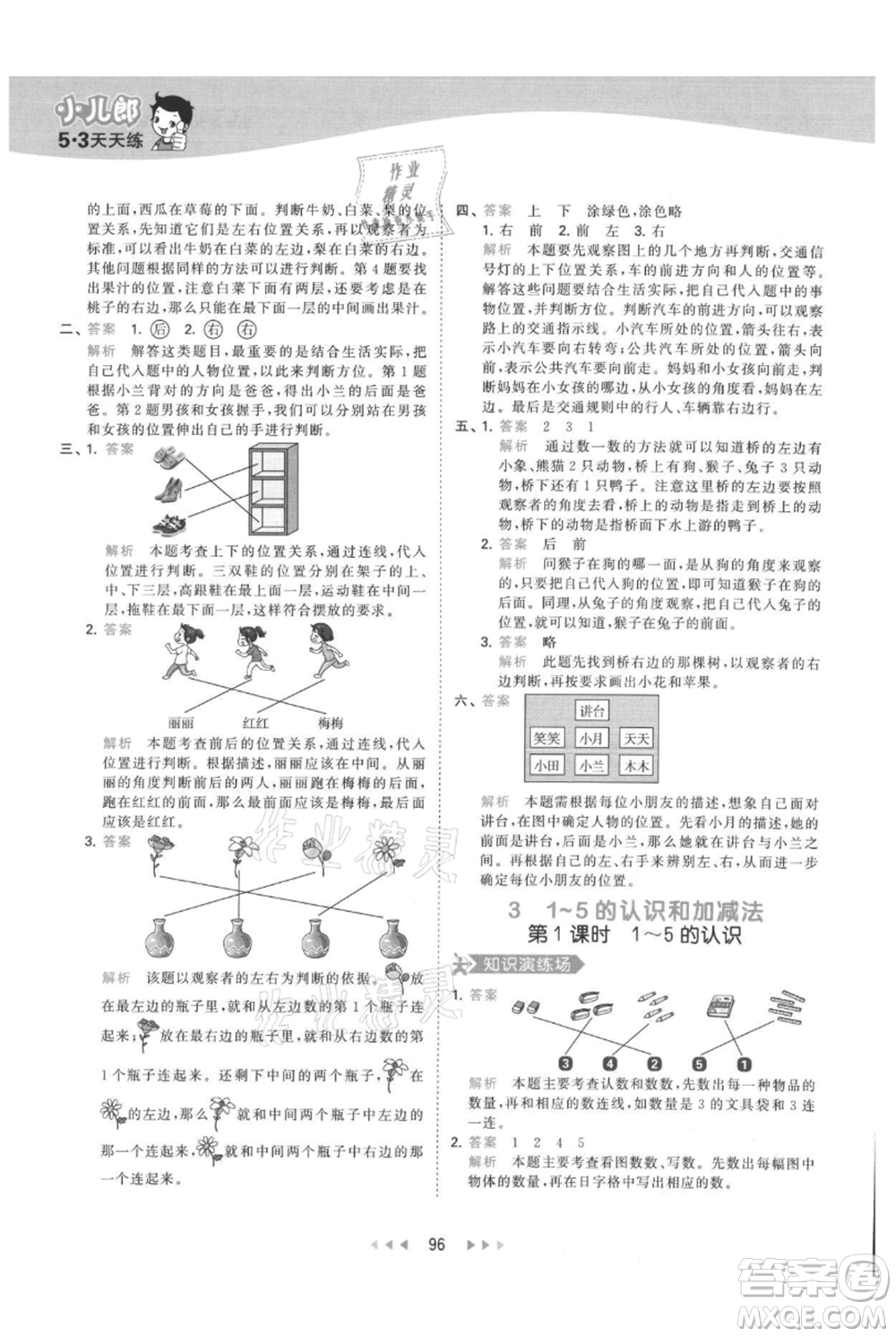 教育科學(xué)出版社2021年53天天練一年級上冊數(shù)學(xué)人教版參考答案