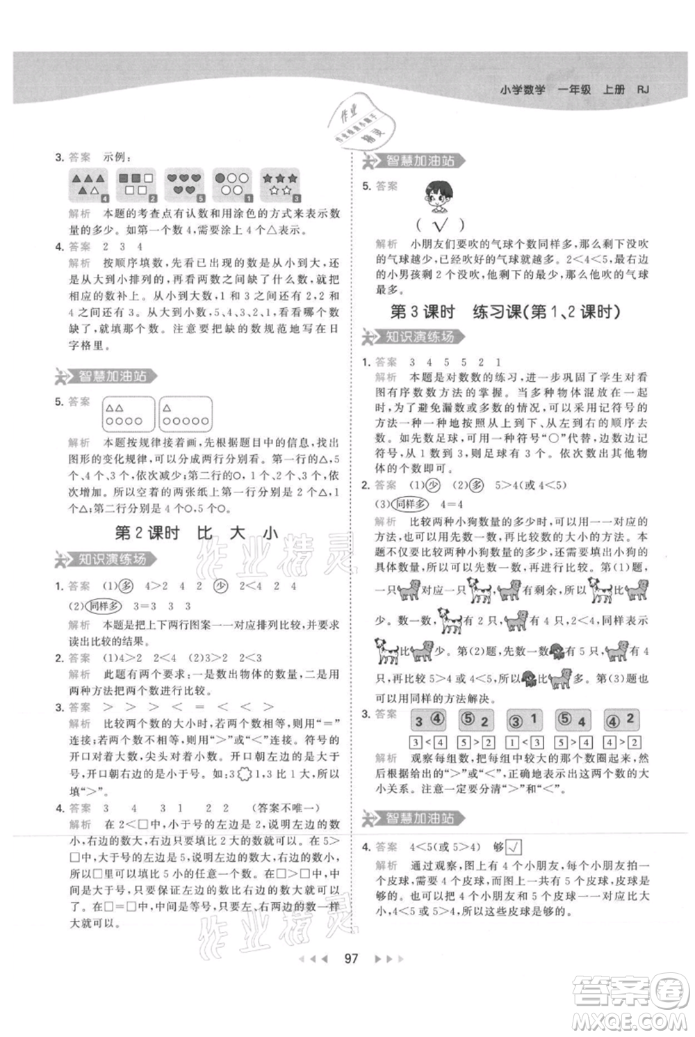 教育科學(xué)出版社2021年53天天練一年級上冊數(shù)學(xué)人教版參考答案