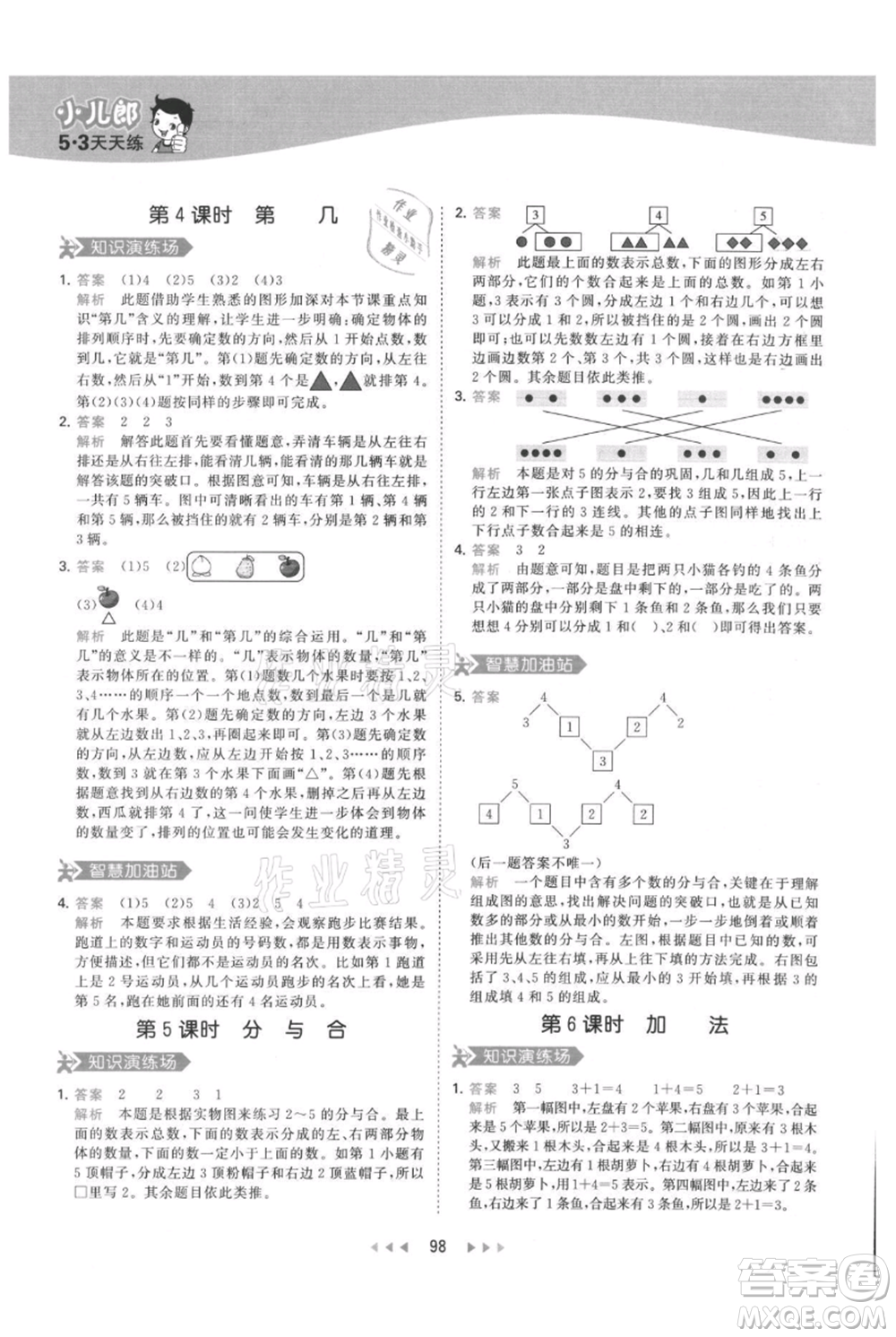 教育科學(xué)出版社2021年53天天練一年級上冊數(shù)學(xué)人教版參考答案
