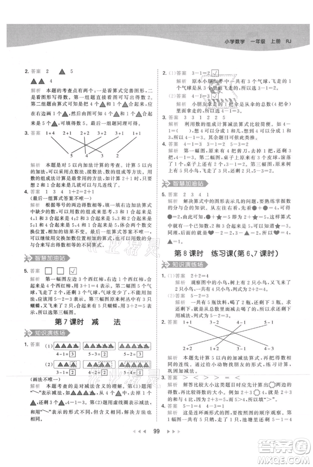 教育科學(xué)出版社2021年53天天練一年級上冊數(shù)學(xué)人教版參考答案