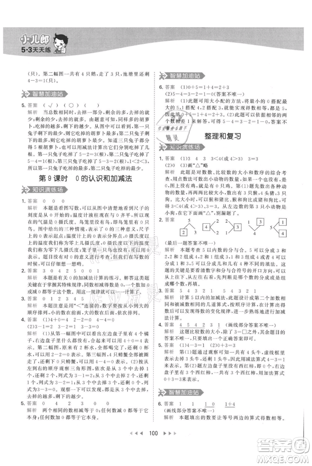 教育科學(xué)出版社2021年53天天練一年級上冊數(shù)學(xué)人教版參考答案
