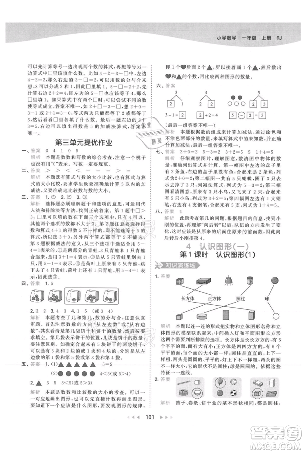 教育科學(xué)出版社2021年53天天練一年級上冊數(shù)學(xué)人教版參考答案