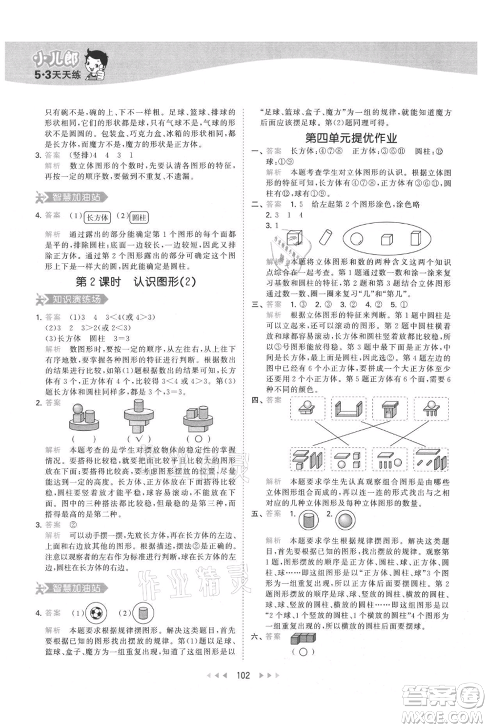 教育科學(xué)出版社2021年53天天練一年級上冊數(shù)學(xué)人教版參考答案