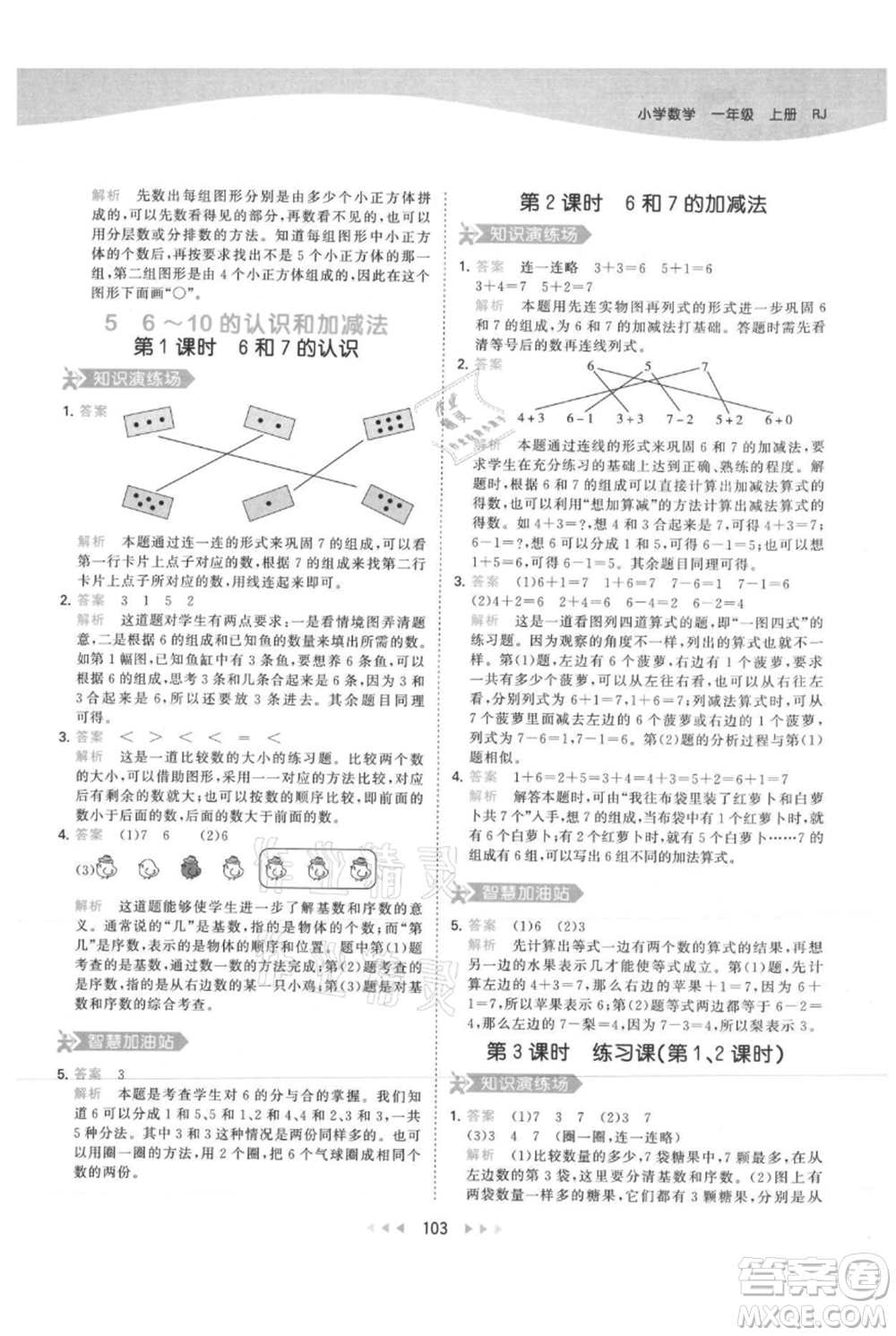 教育科學(xué)出版社2021年53天天練一年級上冊數(shù)學(xué)人教版參考答案