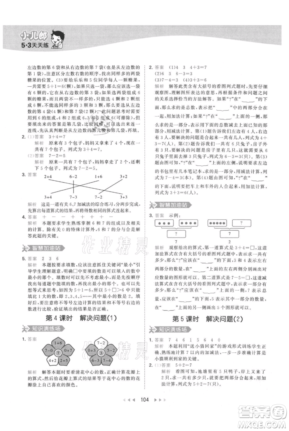教育科學(xué)出版社2021年53天天練一年級上冊數(shù)學(xué)人教版參考答案