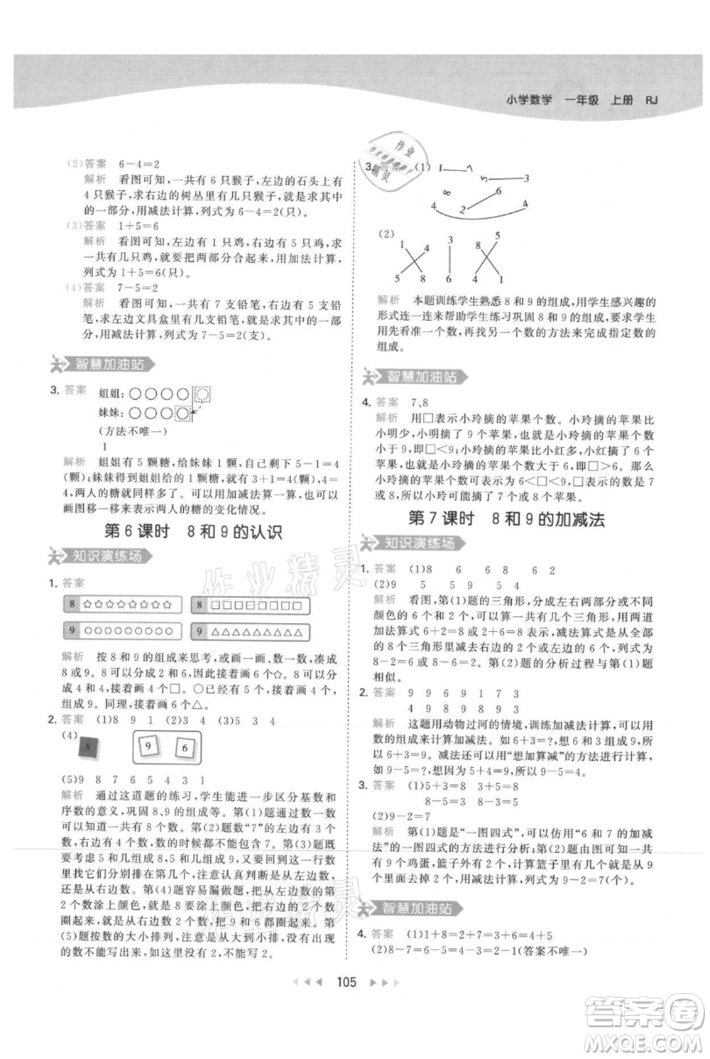 教育科學(xué)出版社2021年53天天練一年級上冊數(shù)學(xué)人教版參考答案