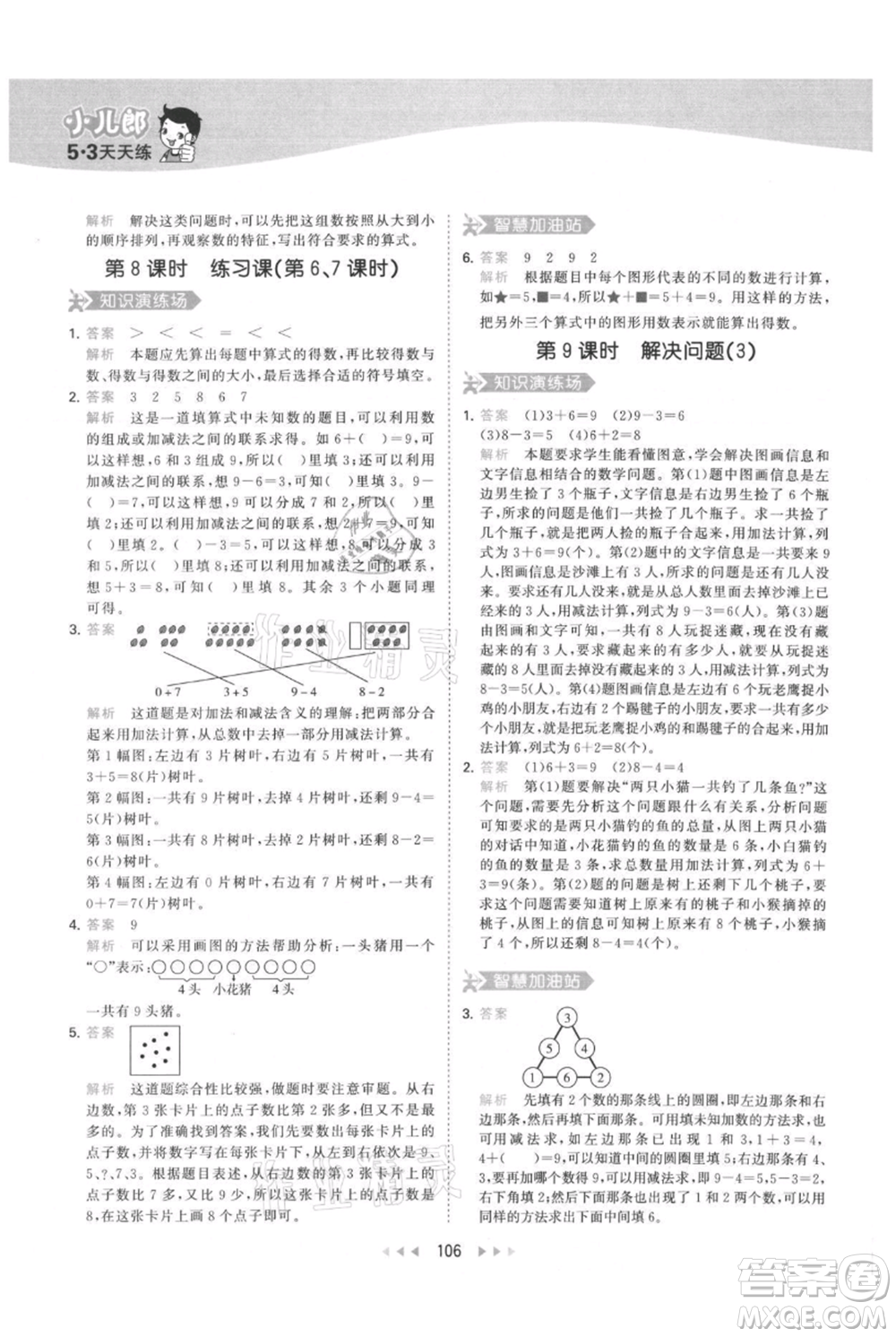 教育科學(xué)出版社2021年53天天練一年級上冊數(shù)學(xué)人教版參考答案