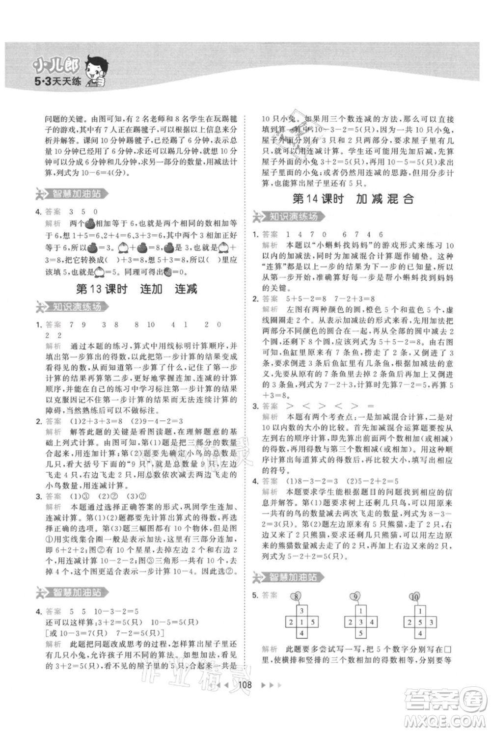 教育科學(xué)出版社2021年53天天練一年級上冊數(shù)學(xué)人教版參考答案