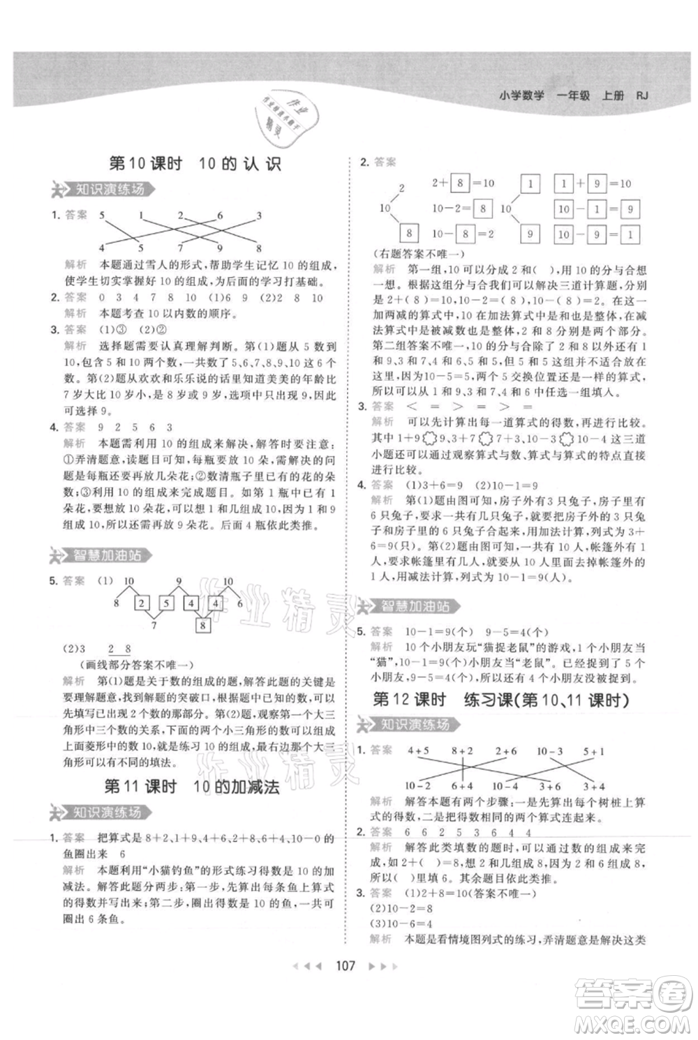 教育科學(xué)出版社2021年53天天練一年級上冊數(shù)學(xué)人教版參考答案