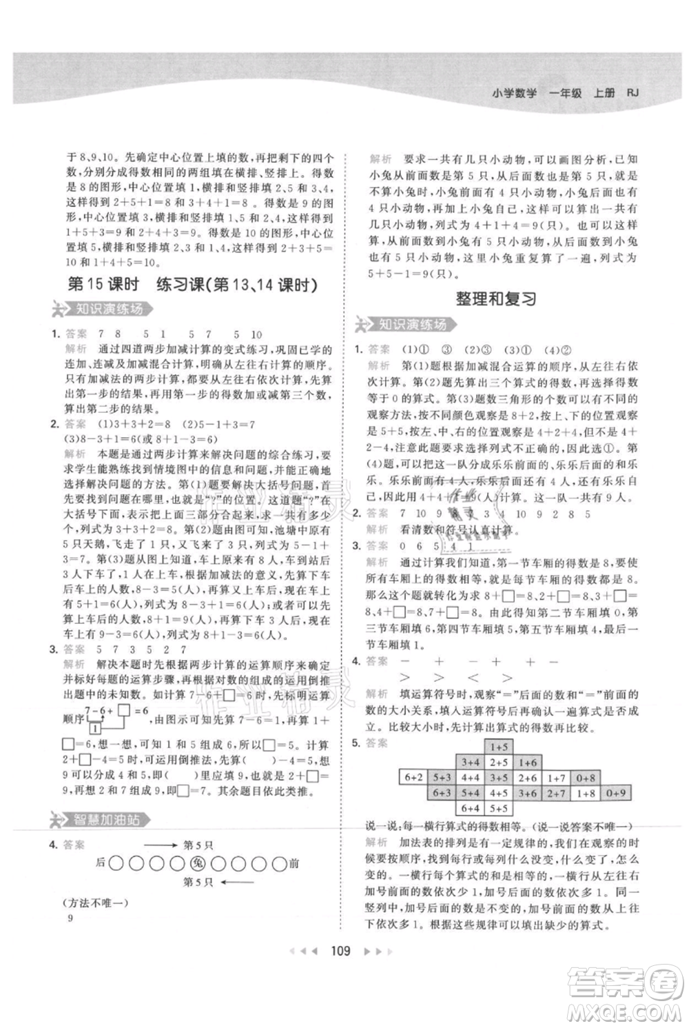教育科學(xué)出版社2021年53天天練一年級上冊數(shù)學(xué)人教版參考答案