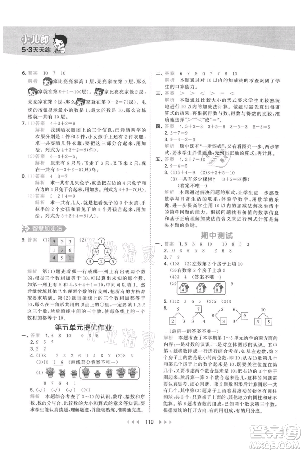 教育科學(xué)出版社2021年53天天練一年級上冊數(shù)學(xué)人教版參考答案