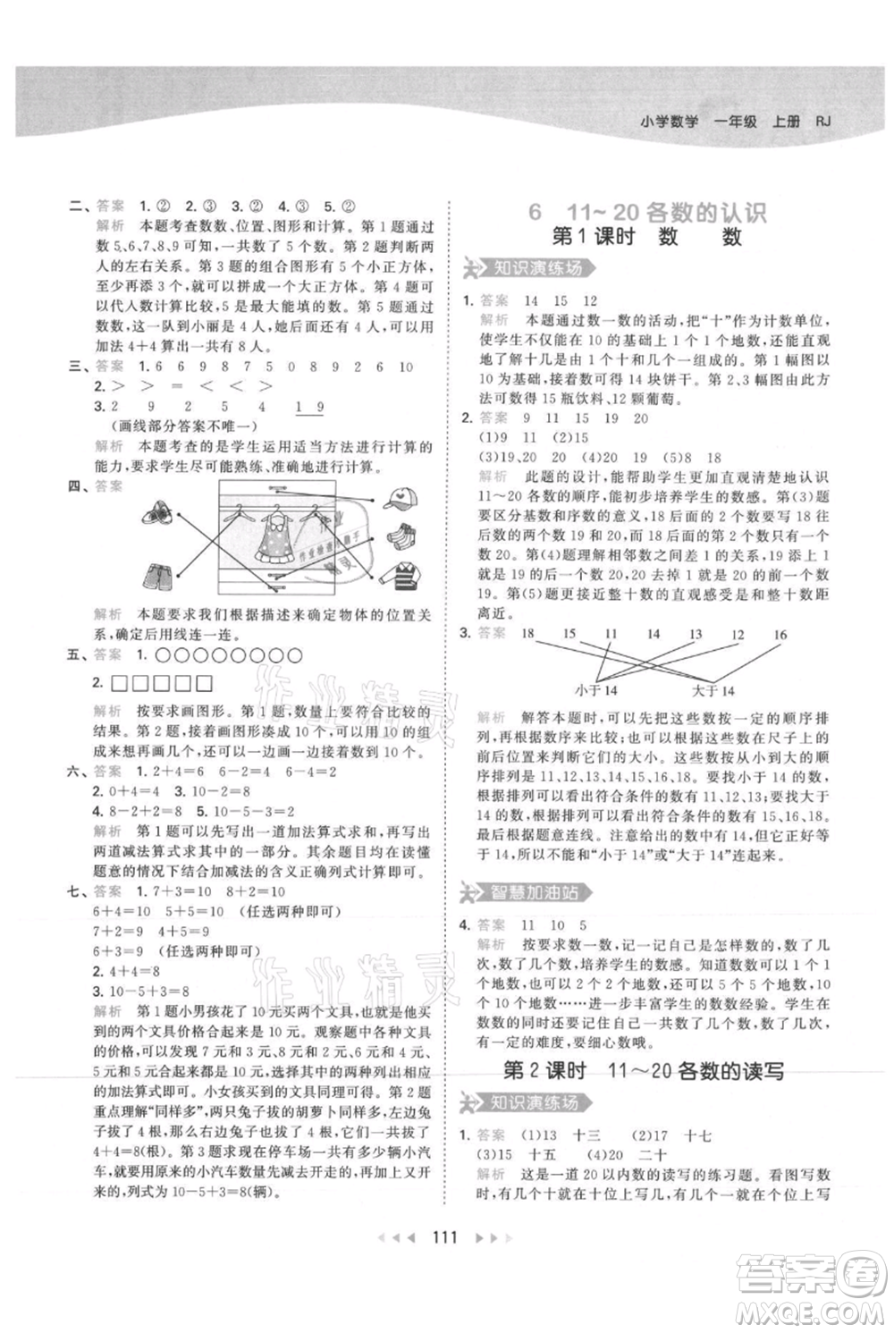 教育科學(xué)出版社2021年53天天練一年級上冊數(shù)學(xué)人教版參考答案