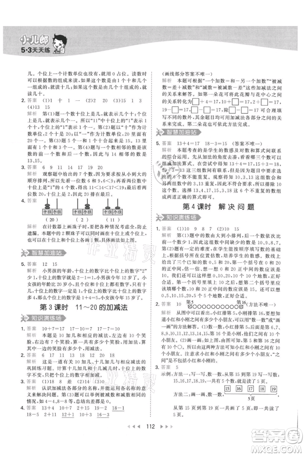 教育科學(xué)出版社2021年53天天練一年級上冊數(shù)學(xué)人教版參考答案