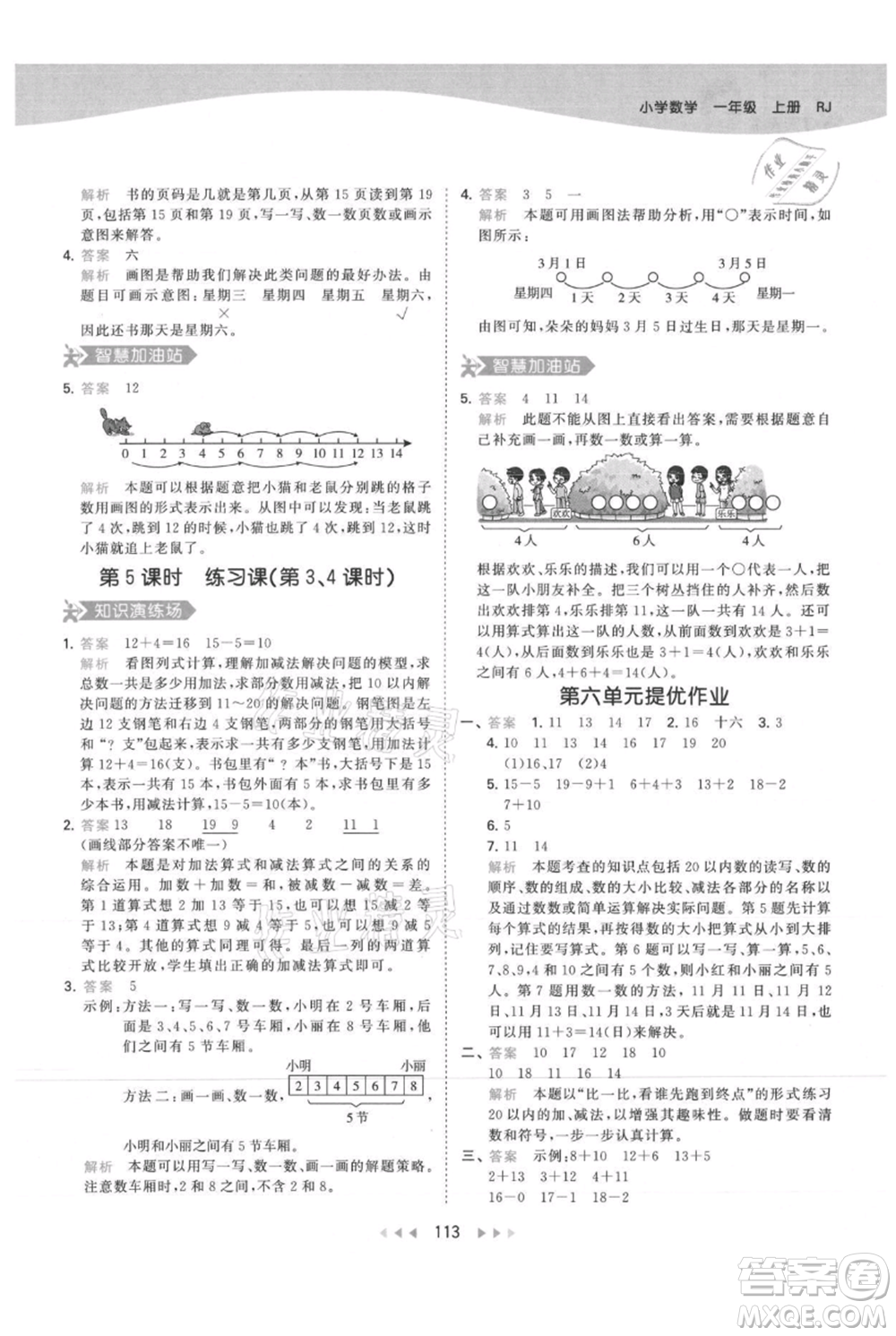 教育科學(xué)出版社2021年53天天練一年級上冊數(shù)學(xué)人教版參考答案