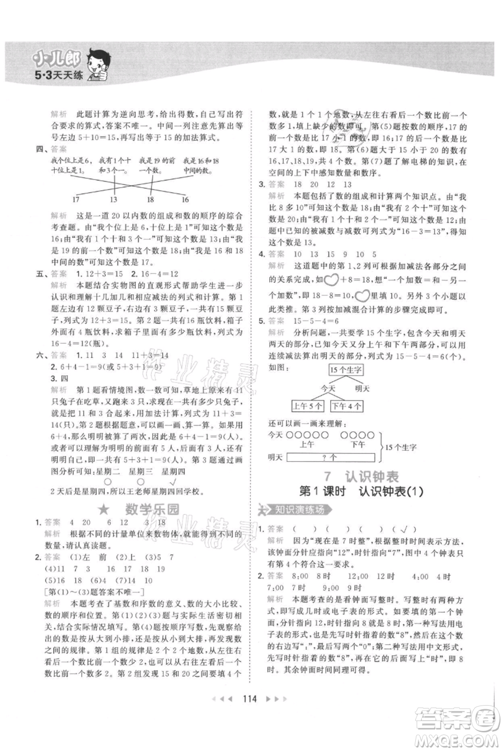 教育科學(xué)出版社2021年53天天練一年級上冊數(shù)學(xué)人教版參考答案
