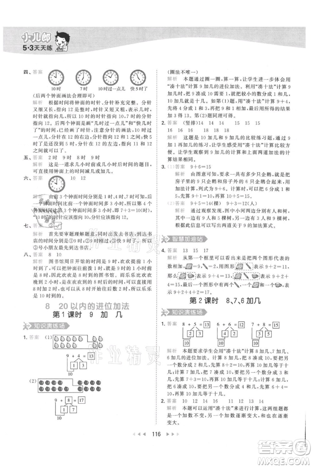 教育科學(xué)出版社2021年53天天練一年級上冊數(shù)學(xué)人教版參考答案