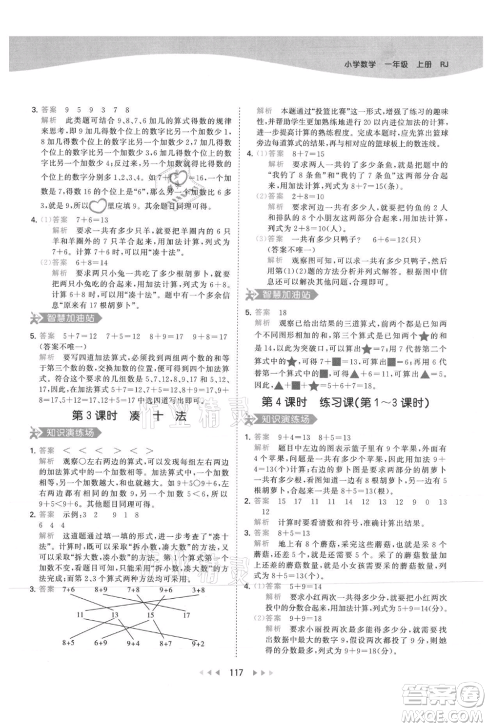 教育科學(xué)出版社2021年53天天練一年級上冊數(shù)學(xué)人教版參考答案