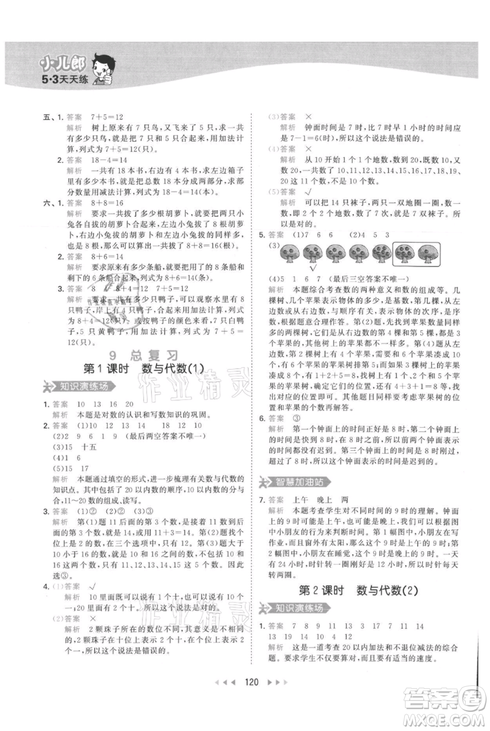 教育科學(xué)出版社2021年53天天練一年級上冊數(shù)學(xué)人教版參考答案