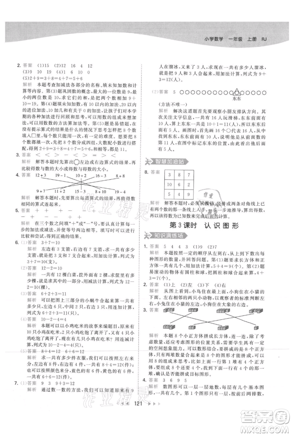 教育科學(xué)出版社2021年53天天練一年級上冊數(shù)學(xué)人教版參考答案