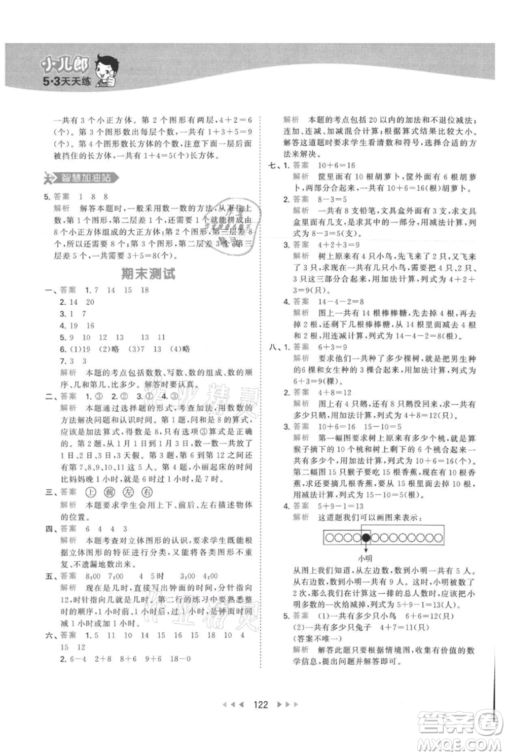 教育科學(xué)出版社2021年53天天練一年級上冊數(shù)學(xué)人教版參考答案