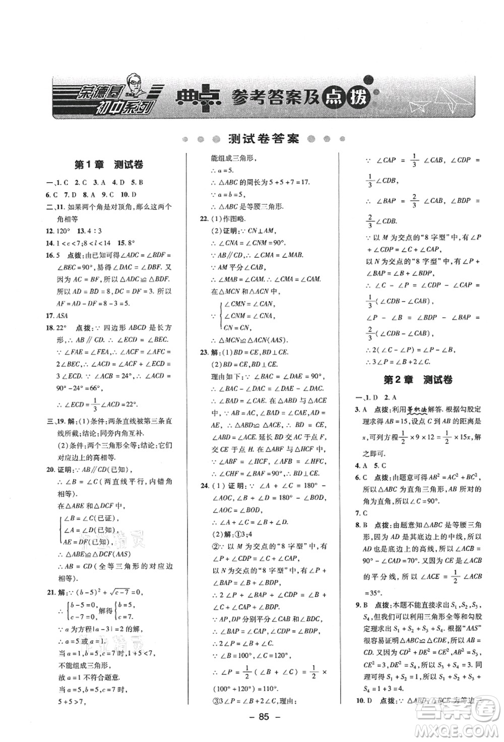 陜西人民教育出版社2021典中點(diǎn)綜合應(yīng)用創(chuàng)新題八年級數(shù)學(xué)上冊ZJ浙教版答案