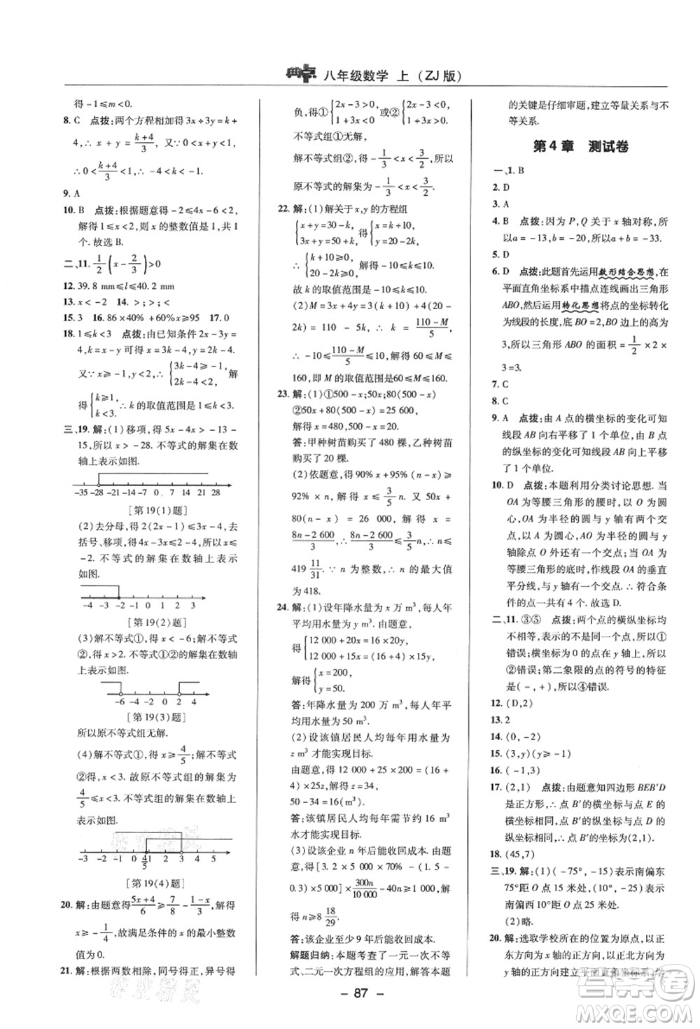 陜西人民教育出版社2021典中點(diǎn)綜合應(yīng)用創(chuàng)新題八年級數(shù)學(xué)上冊ZJ浙教版答案