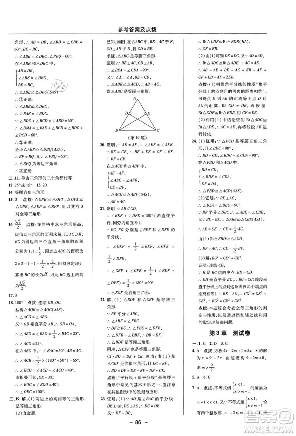 陜西人民教育出版社2021典中點(diǎn)綜合應(yīng)用創(chuàng)新題八年級數(shù)學(xué)上冊ZJ浙教版答案