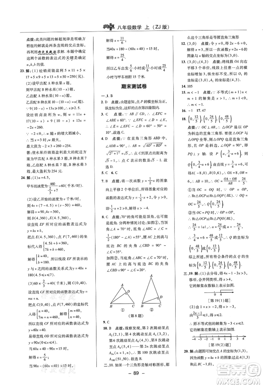 陜西人民教育出版社2021典中點(diǎn)綜合應(yīng)用創(chuàng)新題八年級數(shù)學(xué)上冊ZJ浙教版答案