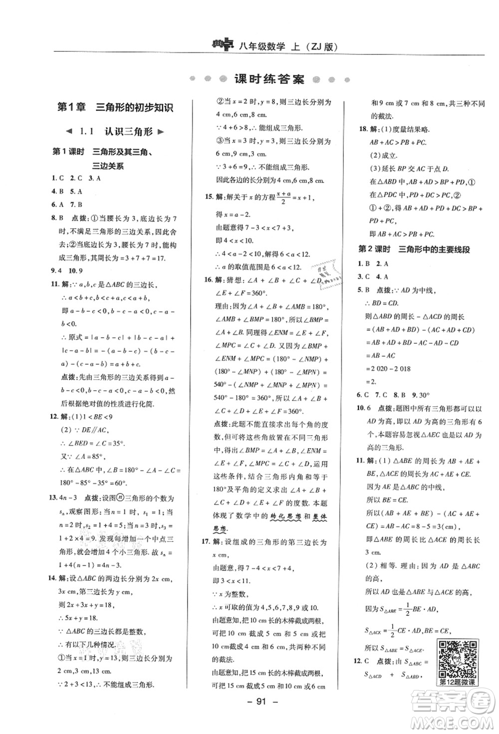 陜西人民教育出版社2021典中點(diǎn)綜合應(yīng)用創(chuàng)新題八年級數(shù)學(xué)上冊ZJ浙教版答案