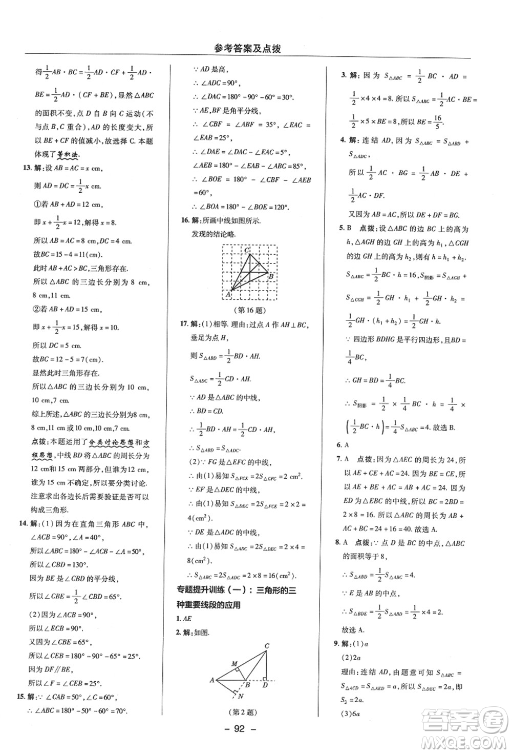 陜西人民教育出版社2021典中點(diǎn)綜合應(yīng)用創(chuàng)新題八年級數(shù)學(xué)上冊ZJ浙教版答案