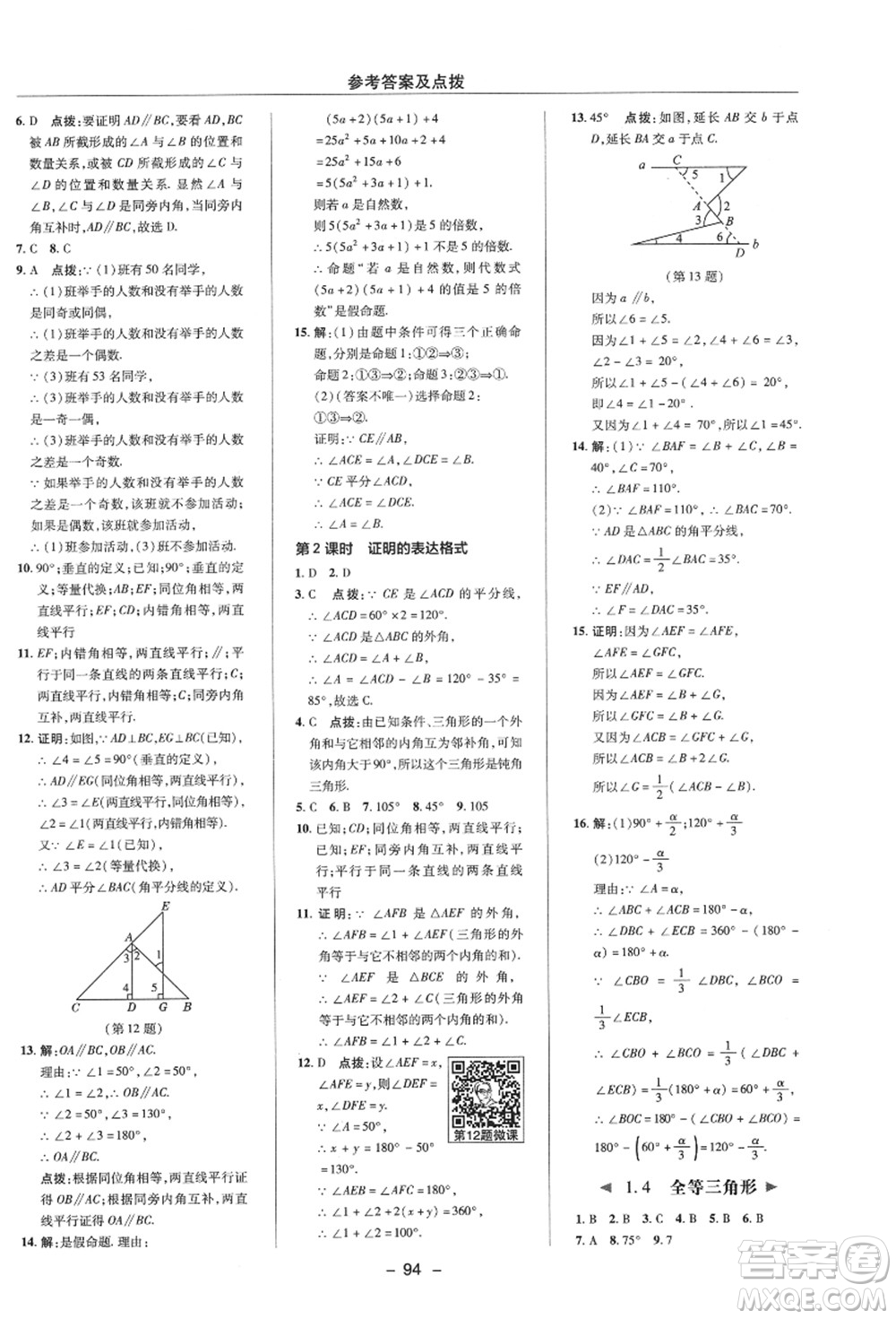 陜西人民教育出版社2021典中點(diǎn)綜合應(yīng)用創(chuàng)新題八年級數(shù)學(xué)上冊ZJ浙教版答案