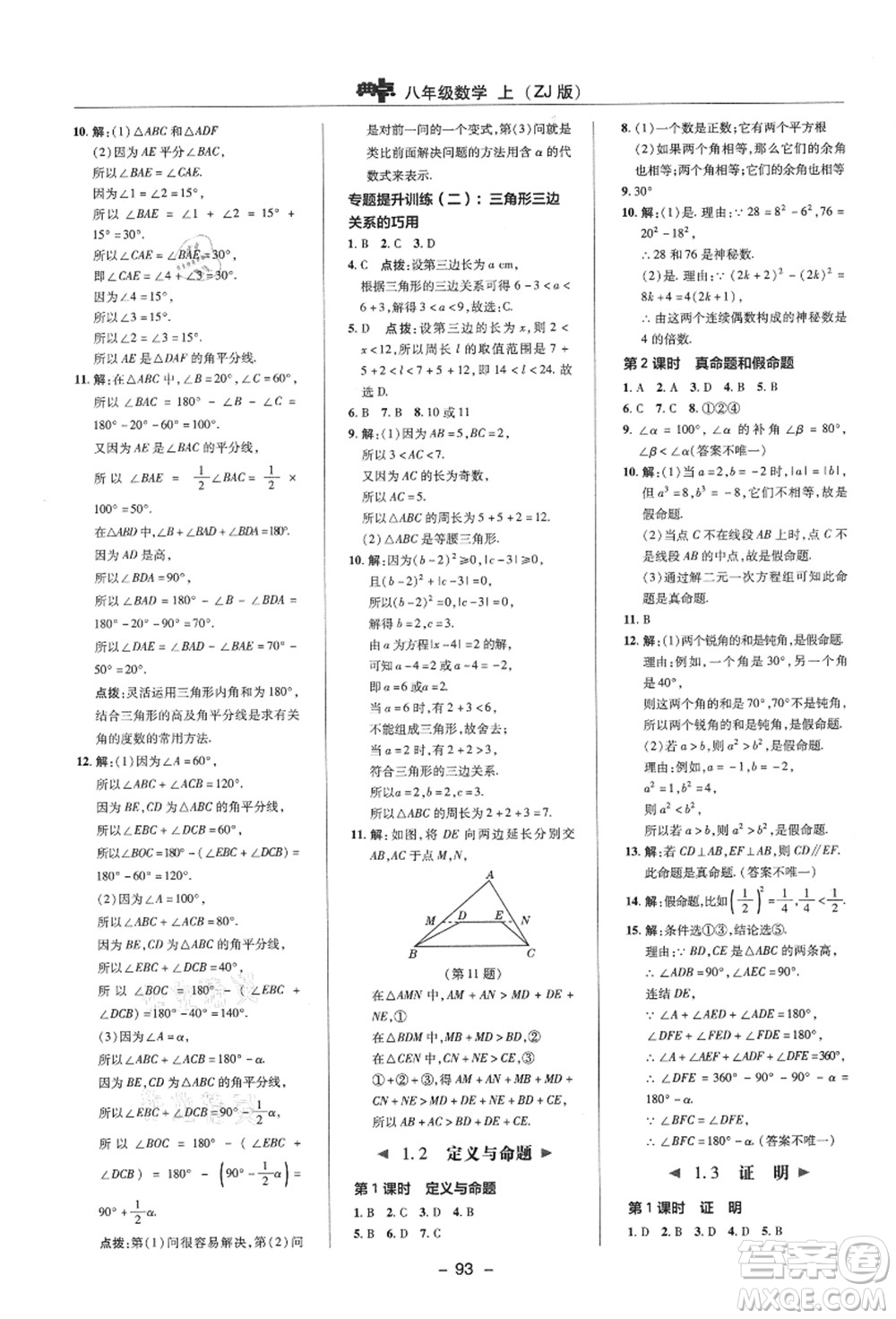 陜西人民教育出版社2021典中點(diǎn)綜合應(yīng)用創(chuàng)新題八年級數(shù)學(xué)上冊ZJ浙教版答案
