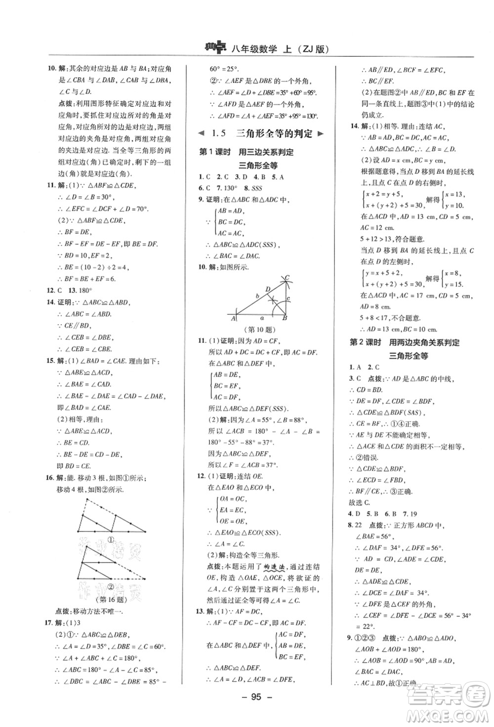 陜西人民教育出版社2021典中點(diǎn)綜合應(yīng)用創(chuàng)新題八年級數(shù)學(xué)上冊ZJ浙教版答案