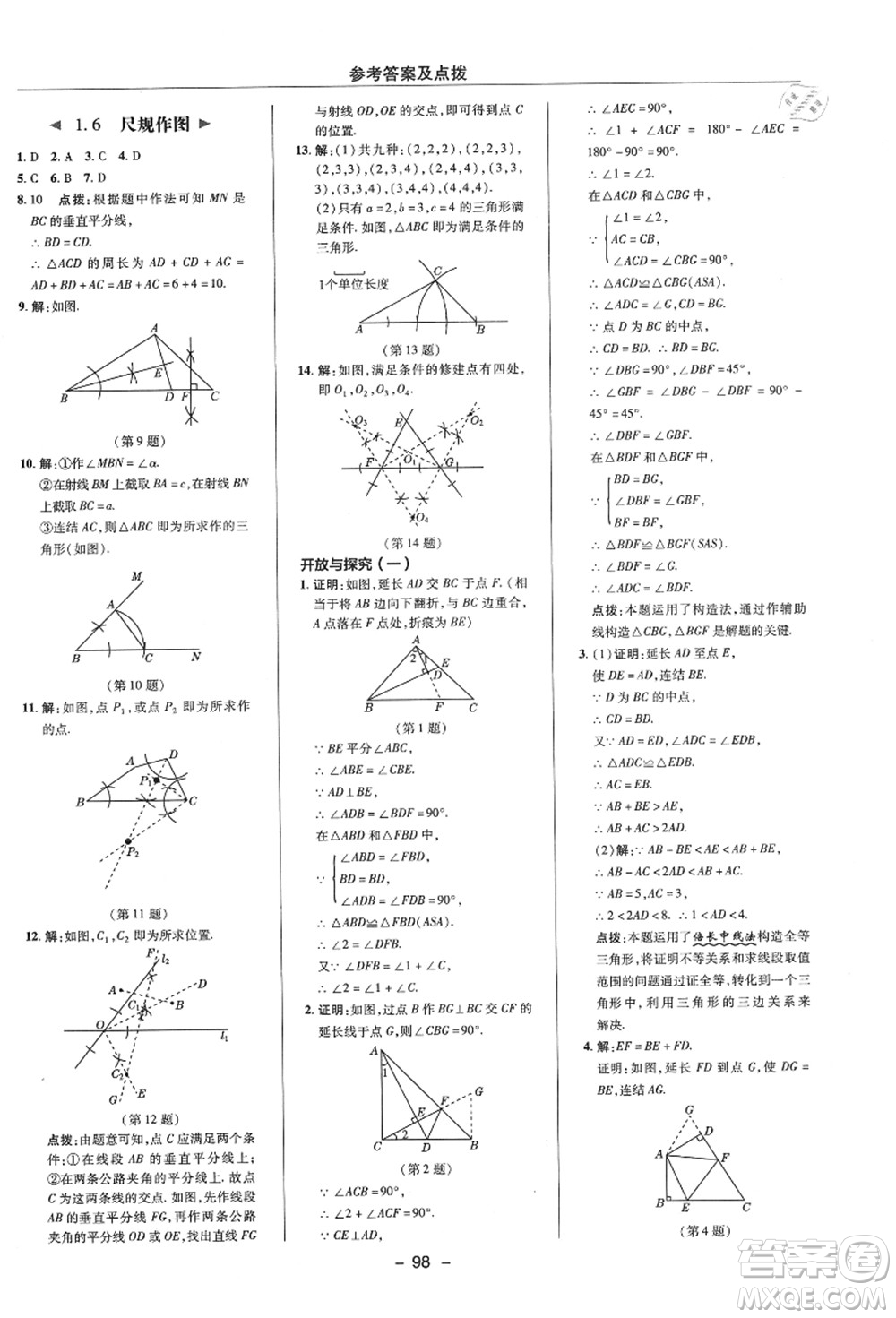 陜西人民教育出版社2021典中點(diǎn)綜合應(yīng)用創(chuàng)新題八年級數(shù)學(xué)上冊ZJ浙教版答案