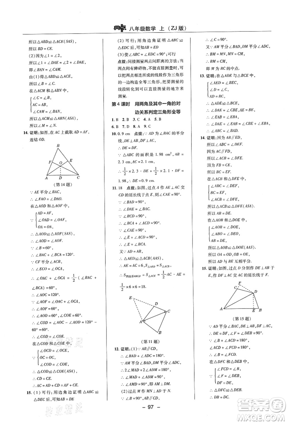 陜西人民教育出版社2021典中點(diǎn)綜合應(yīng)用創(chuàng)新題八年級數(shù)學(xué)上冊ZJ浙教版答案