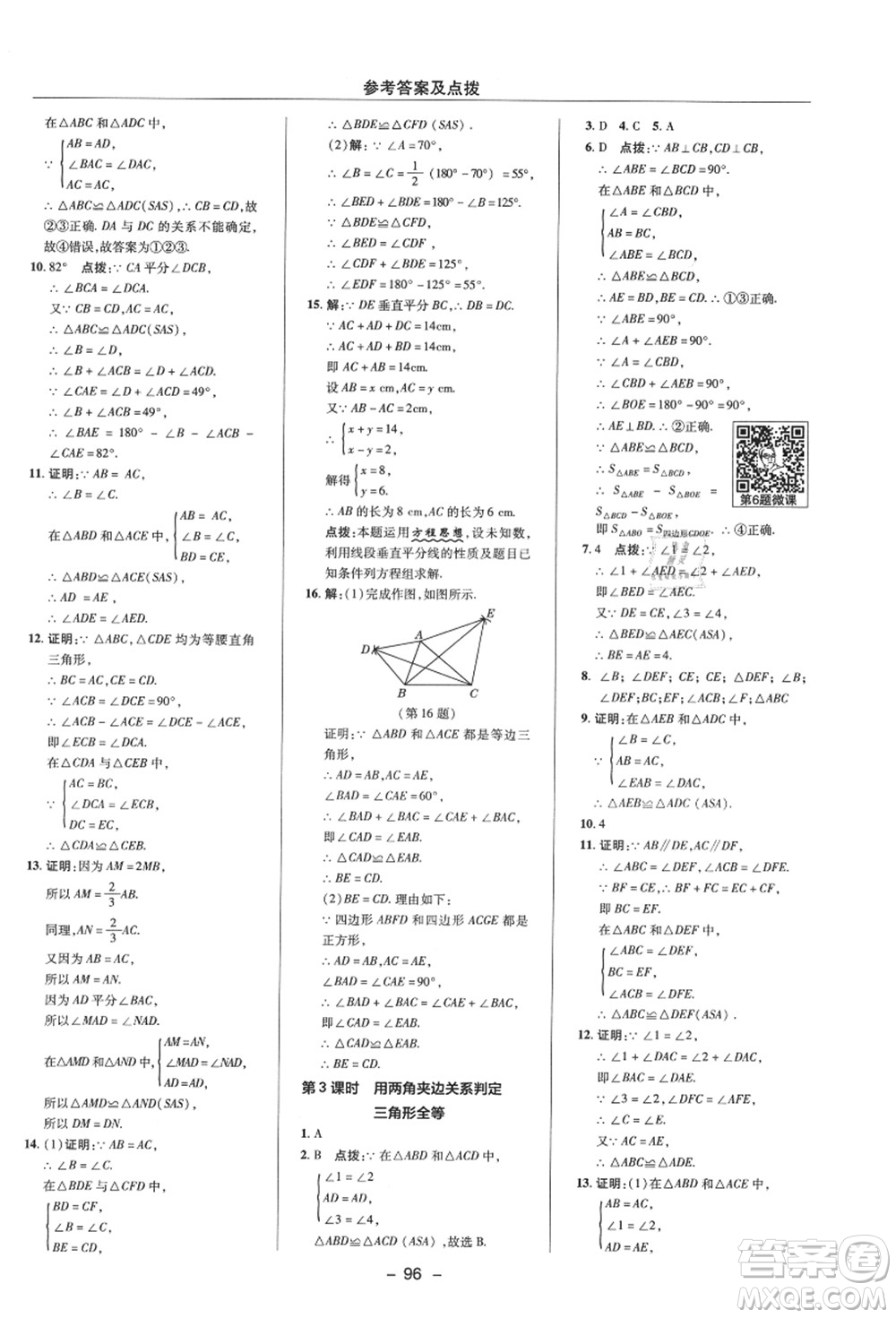 陜西人民教育出版社2021典中點(diǎn)綜合應(yīng)用創(chuàng)新題八年級數(shù)學(xué)上冊ZJ浙教版答案