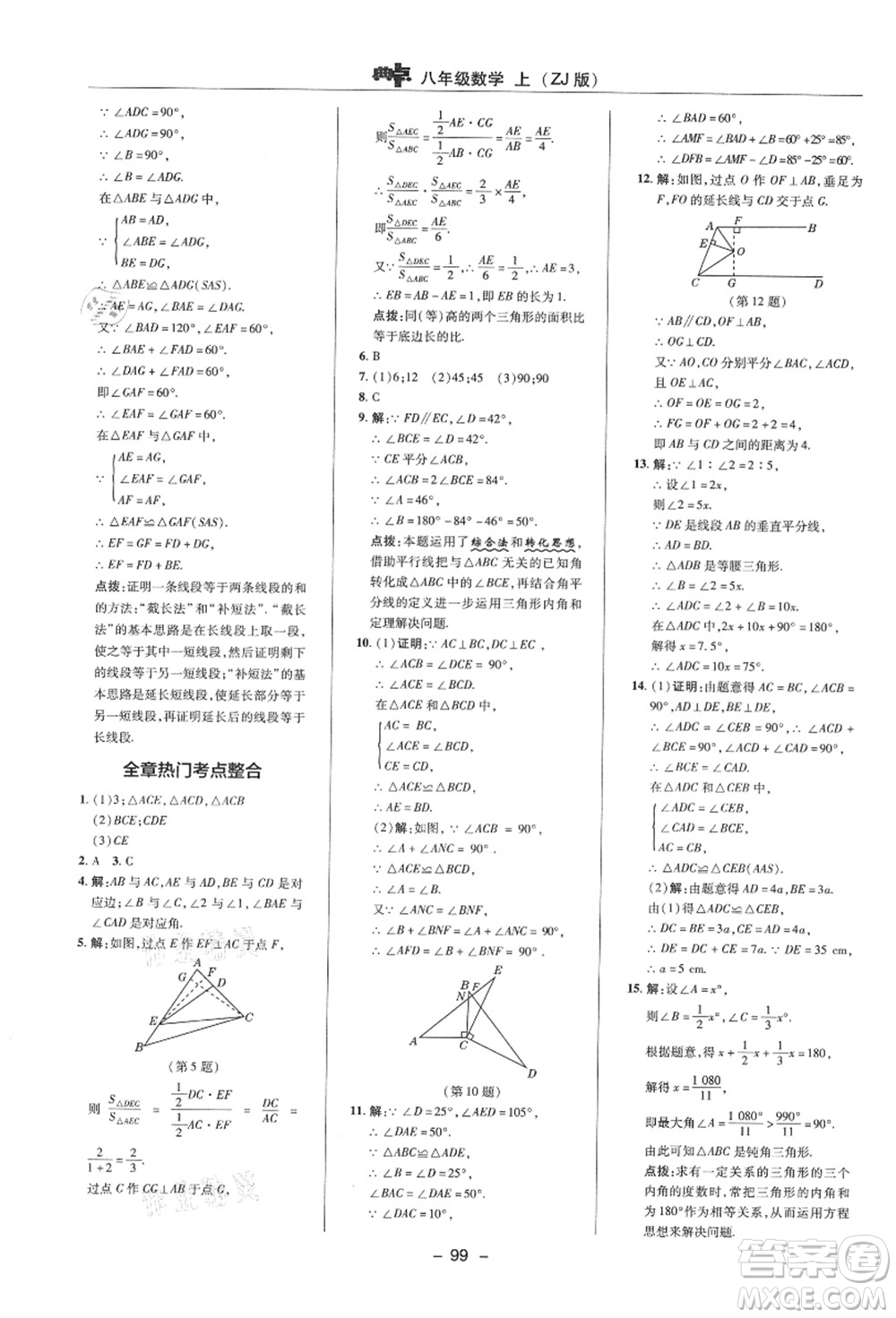 陜西人民教育出版社2021典中點(diǎn)綜合應(yīng)用創(chuàng)新題八年級數(shù)學(xué)上冊ZJ浙教版答案