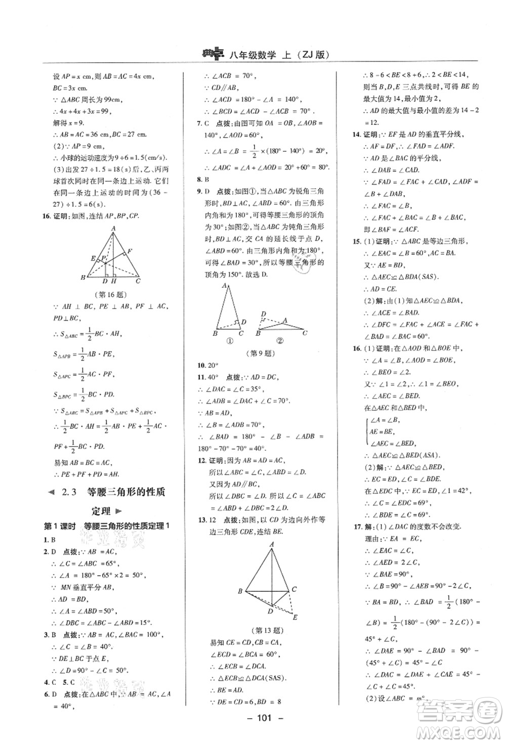 陜西人民教育出版社2021典中點(diǎn)綜合應(yīng)用創(chuàng)新題八年級數(shù)學(xué)上冊ZJ浙教版答案
