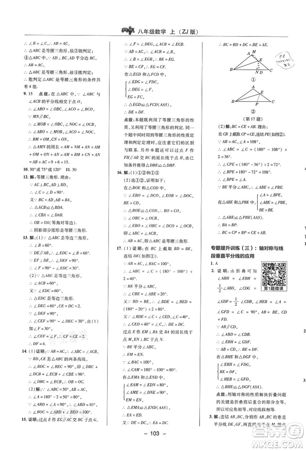 陜西人民教育出版社2021典中點(diǎn)綜合應(yīng)用創(chuàng)新題八年級數(shù)學(xué)上冊ZJ浙教版答案