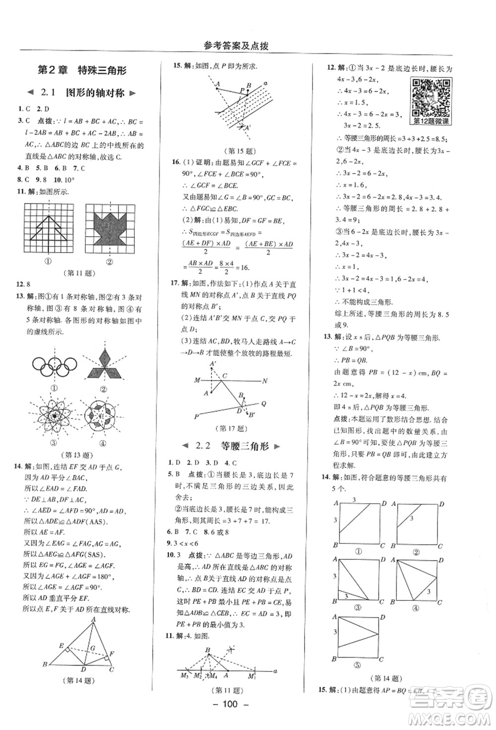 陜西人民教育出版社2021典中點(diǎn)綜合應(yīng)用創(chuàng)新題八年級數(shù)學(xué)上冊ZJ浙教版答案